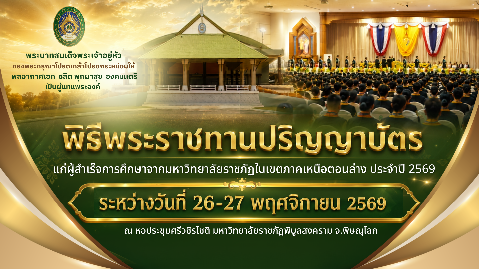 ภาพประชาสัมพันธ์งานพระราชทานปริญญาบัตร มหาวิทยาลัยราชภัฏพิบูลสงคราม